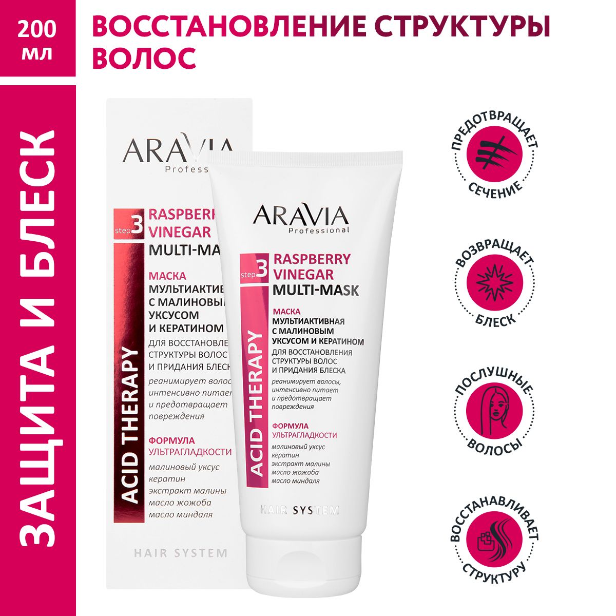 ARAVIA Professional Маска мультиактивная с малиновым уксусом и кератином Raspberry Vinegar Multi-mask, 200 мл