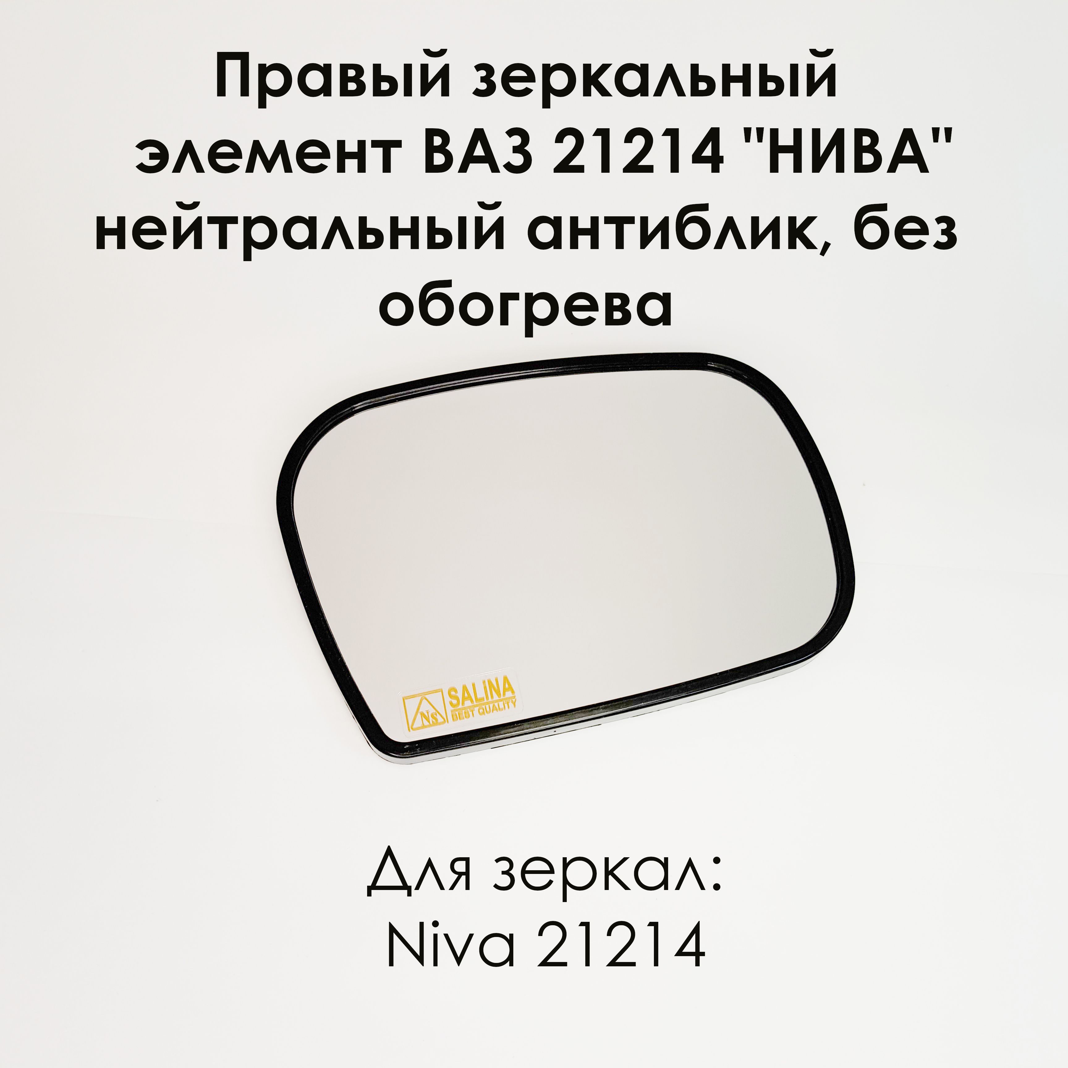 Правый зеркальный элемент ВАЗ 21214 Нива, нейтральный антиблик, без обогрева