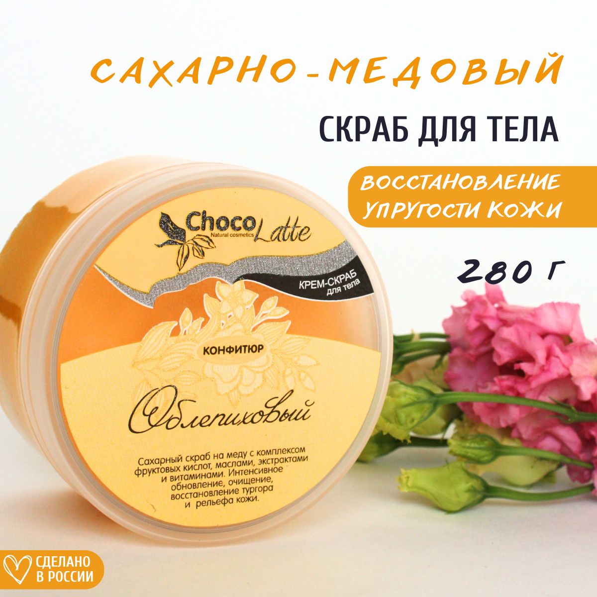 ChocoLatte Скраб для тела Конфитюр Облепиховый на меду, 280 г