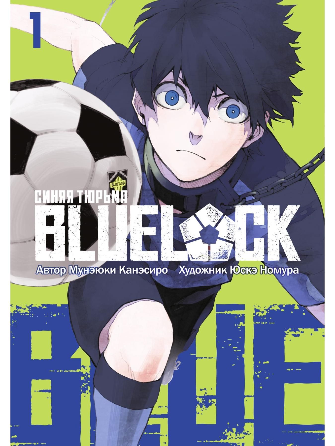 BLUELOCK.Синяятюрьма.Книга1(2томав1)