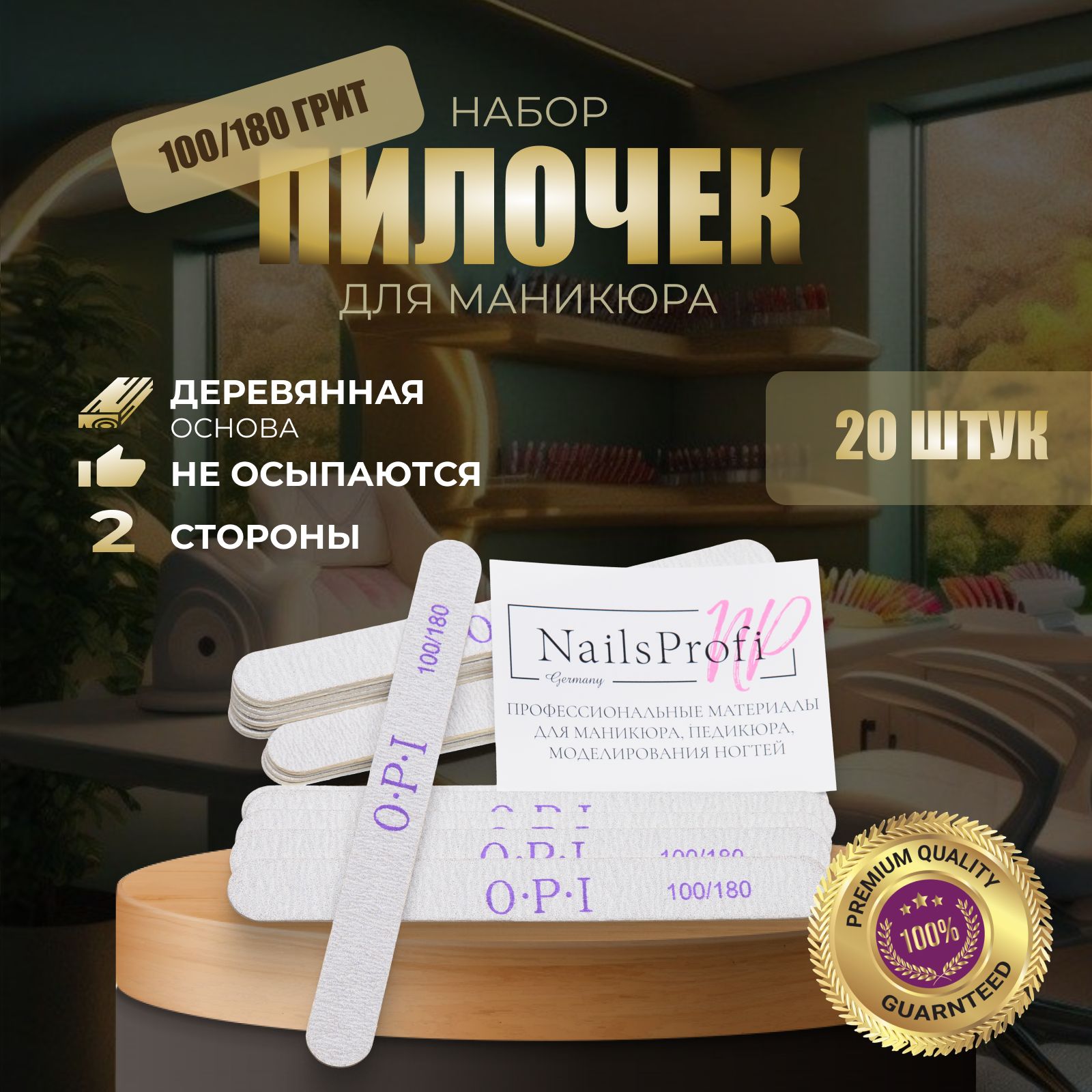 Пилки для ногтей OPI прямые, 100/180, 20 шт, набор, пилочки для маникюра