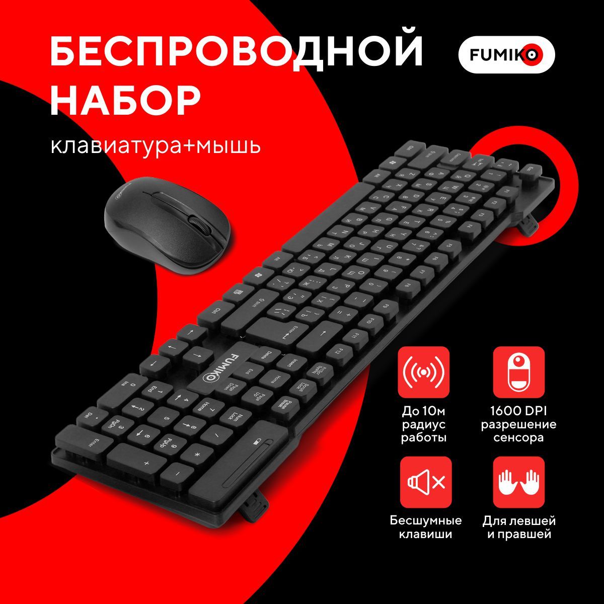 Комплект клавиатура и мышь беспроводные FUMIKO OFFICE MASTER черный