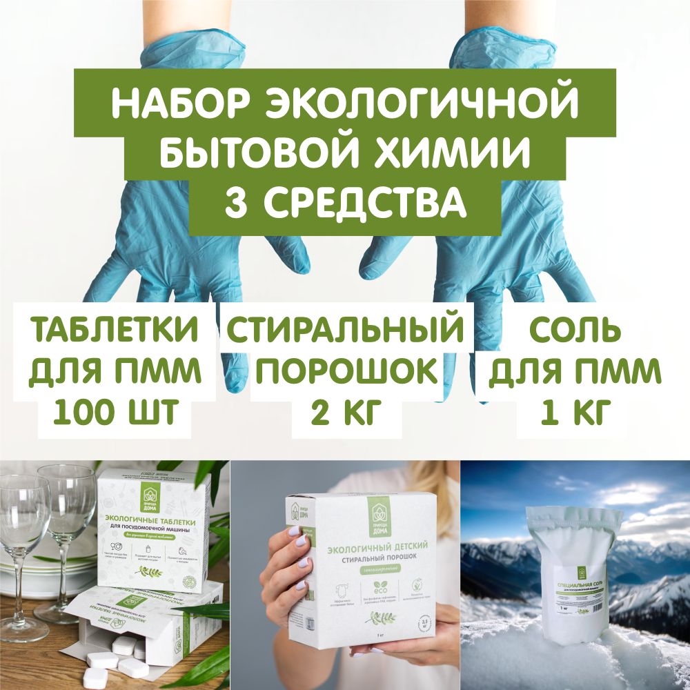 Набор бытовой химии для уборки дома 3 эко средства, стиральный порошок 2  кг, таблетки для посудомоечной машины 100 шт, соль для ПММ 1кг