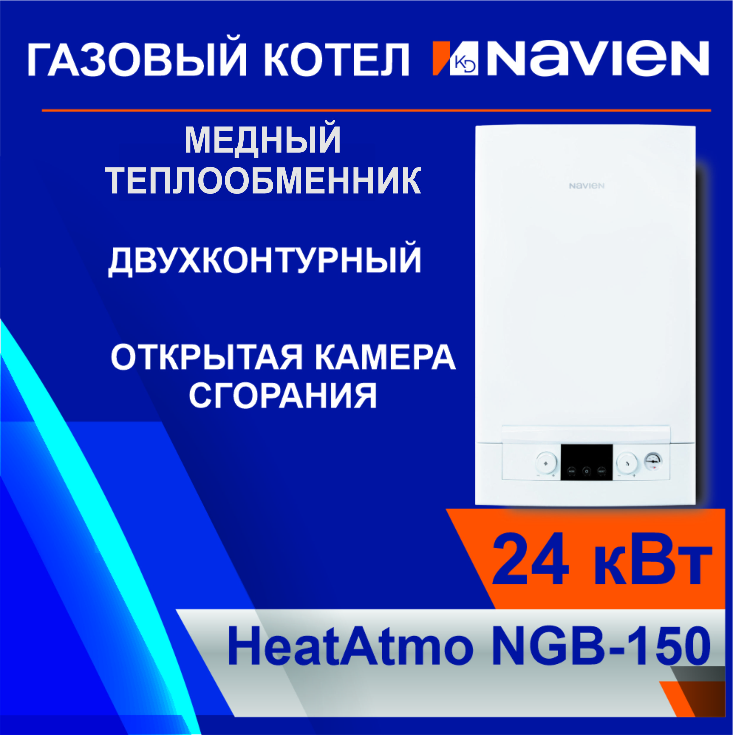 Котелгазовыйнастенныйдвухконтурный,атмосферныйNavienHeatAtmoNGB150-24A(24кВт)