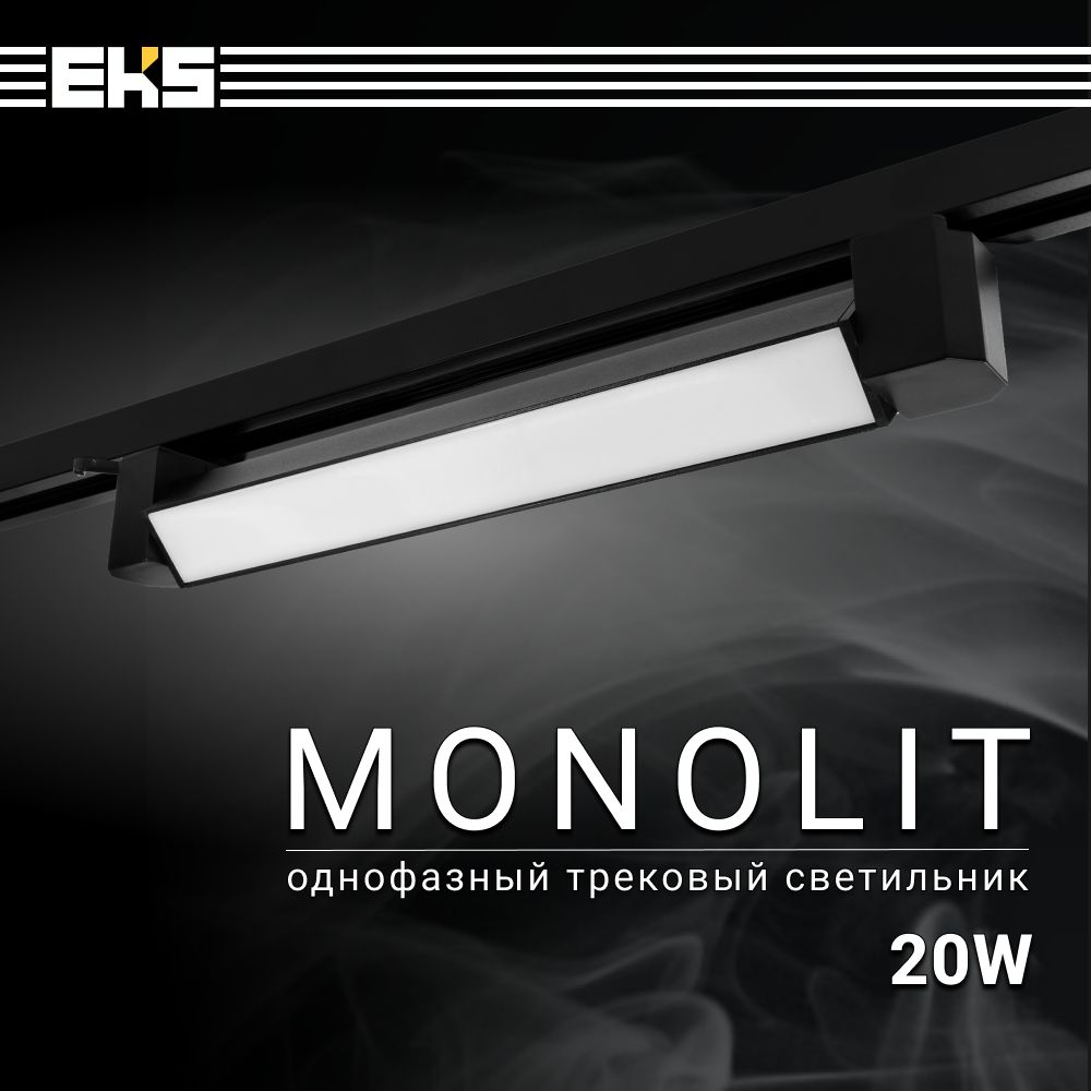 Трековый светильник однофазный EKS Art Monolit 20W на шинопровод