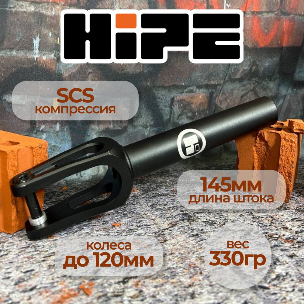 Вилка для трюкового самоката HIPE H7, компрессия SCS, d 31,8/34,9, черный