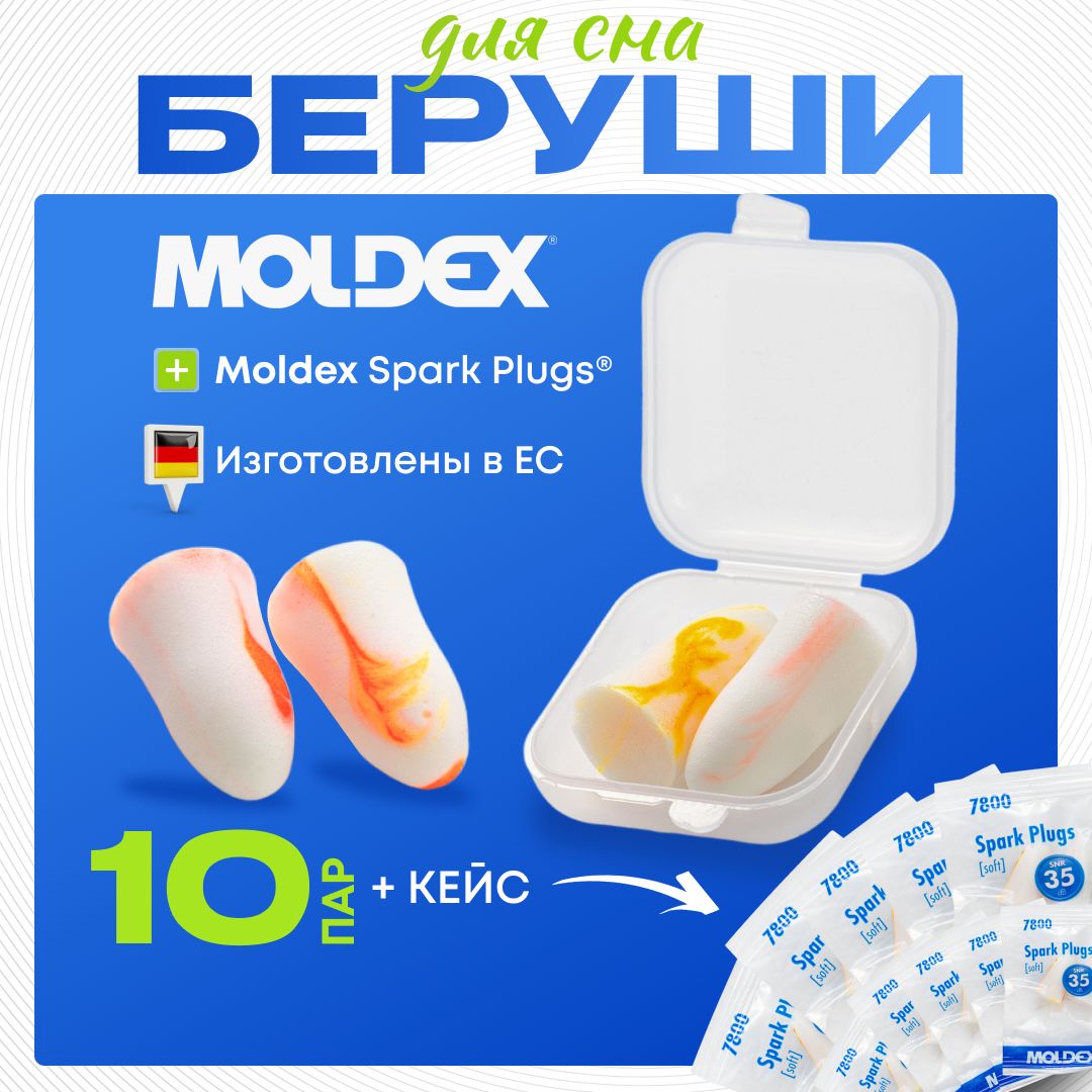 Беруши для сна Moldex Spark Plugs (10 пар) с кейсом (противошумные вкладыши)