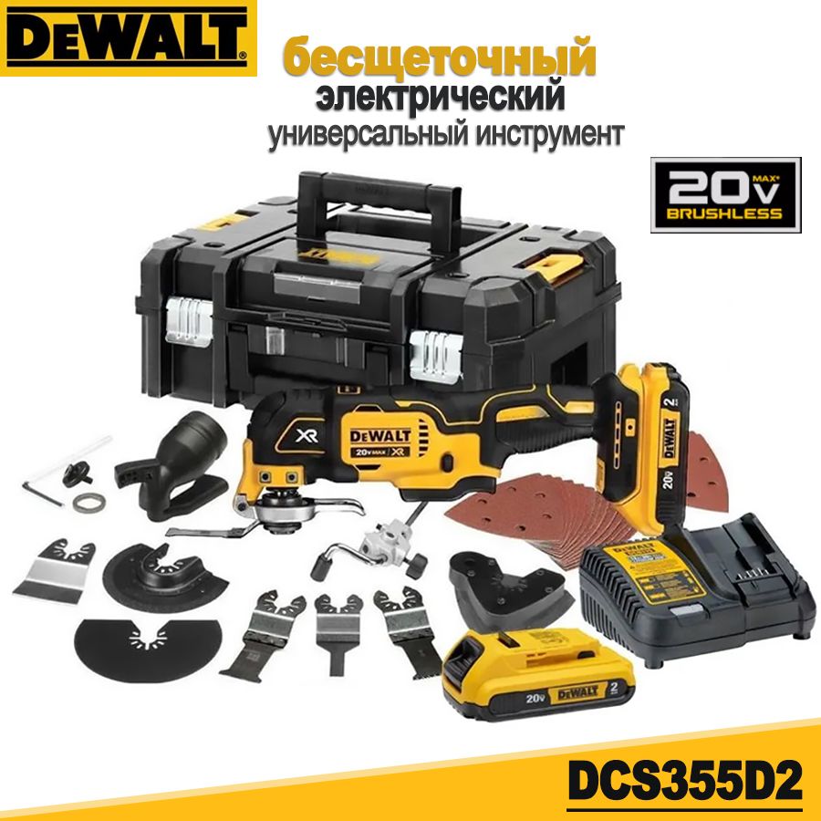 DeWalt20VЭлектрическийбесщеточныймногофункциональныйрежущийшлифовальныйстанок(2*1.0AhБатарея,ящикдляинструментов,Зарядноеустройстводляаккумулятора),DCS355D2