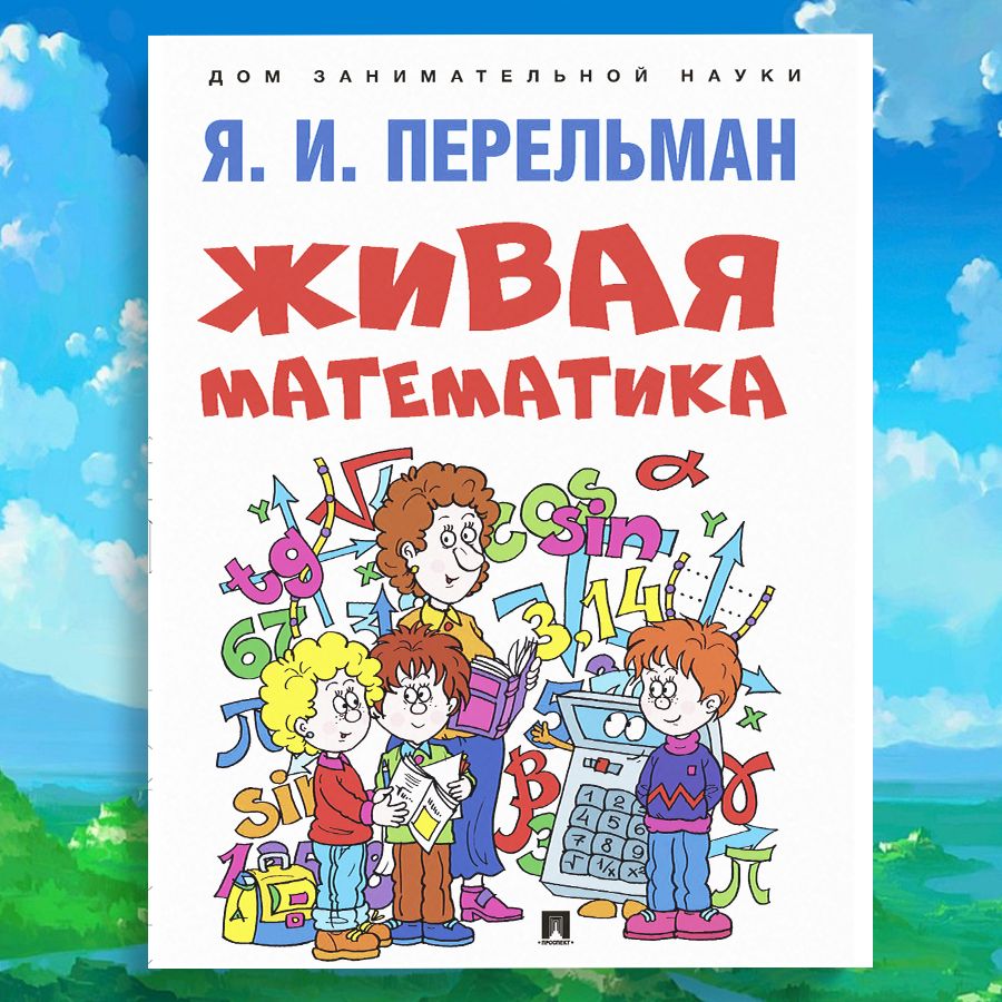 Яков Перельман Живая математика. Серия Дом занимательной науки. | Перельман Яков Исидорович