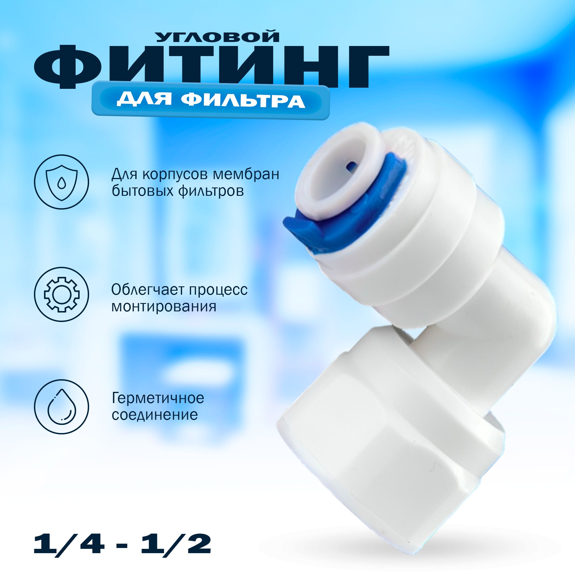 Переходникфитингпластиковыйугловойдляфильтратрубка1/4"-1/4"внутренняярезьба,длятрубки6мм