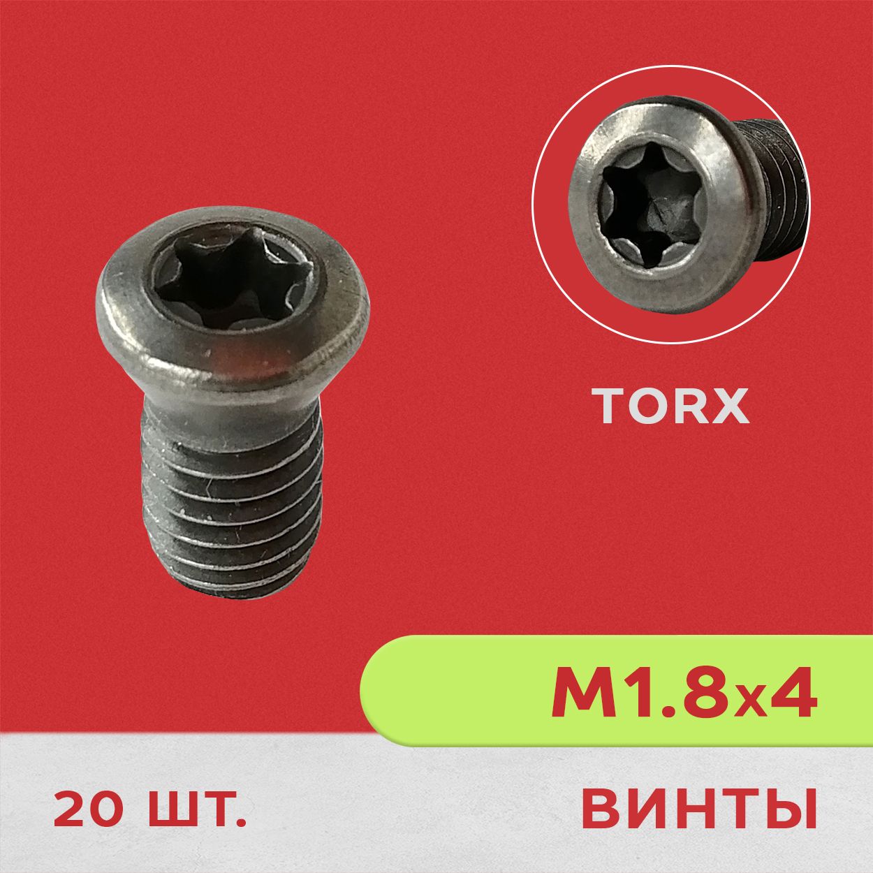 Винт M1.8x4 с внутренним шестигранником "звездочка" TORX, 20 шт.