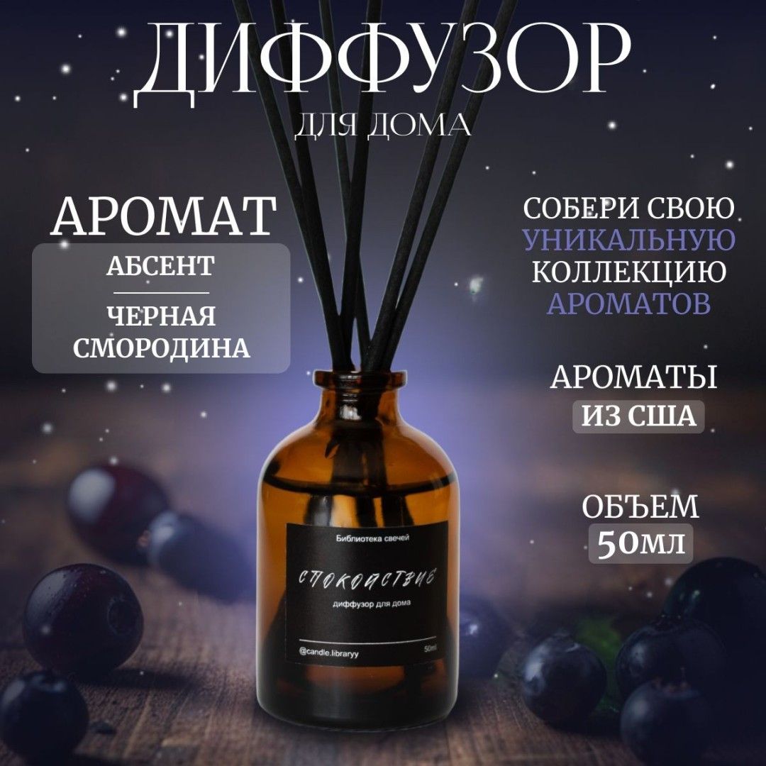 Ароматический диффузор для дома Black Currant Absinthe 50мл