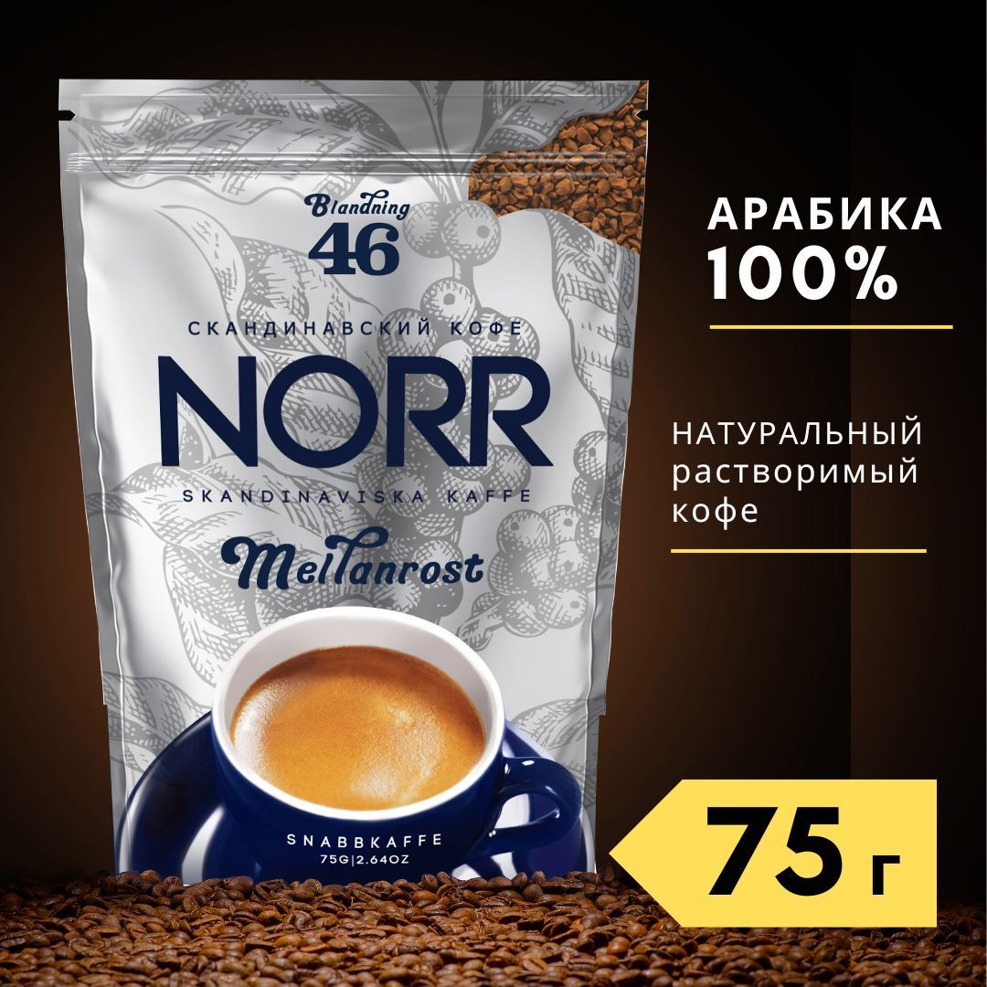 Кофе растворимый NORR MEILANROST №46, 75 г