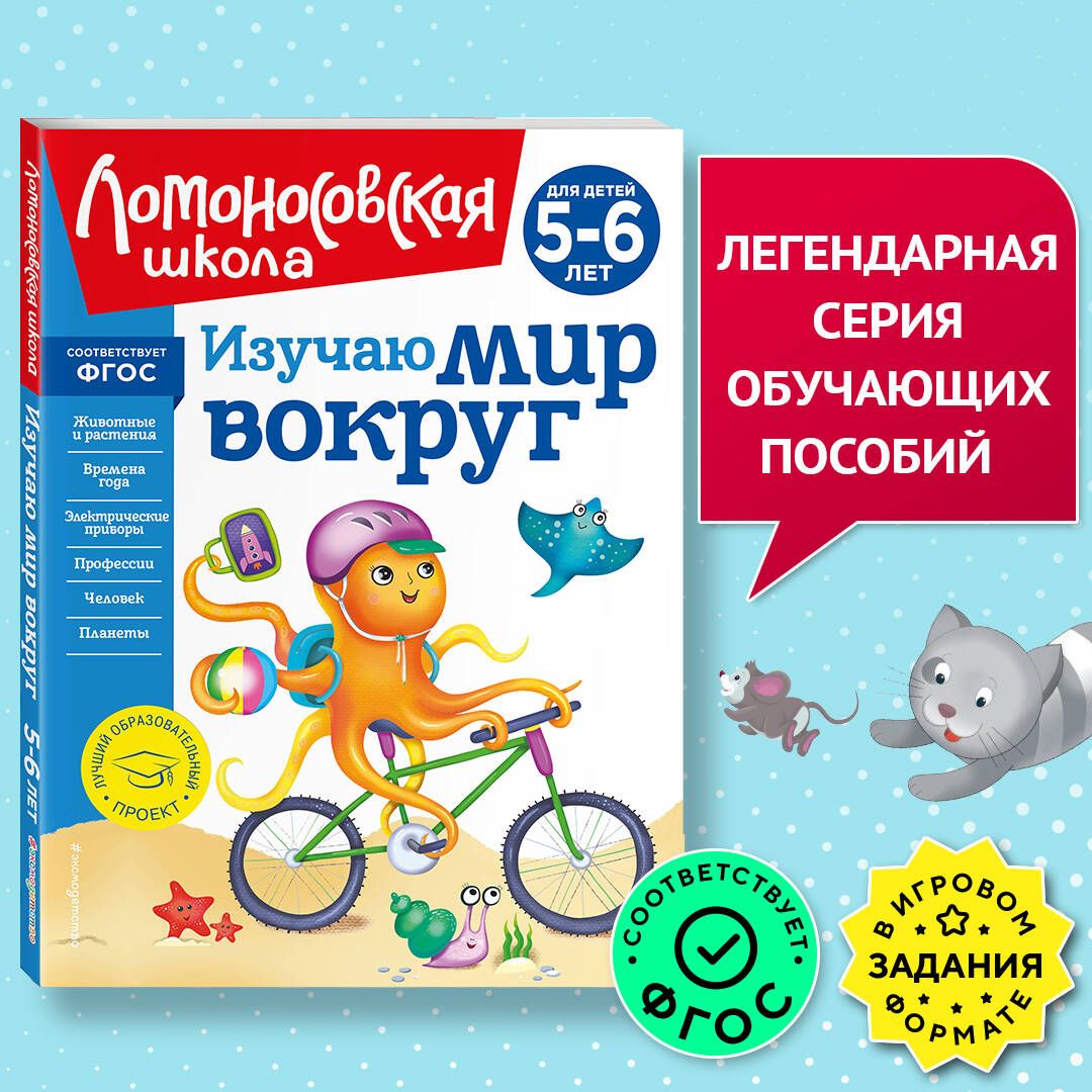 Изучаю мир вокруг: для детей 5-6 лет (новое оформление) | Егупова Валентина Александровна