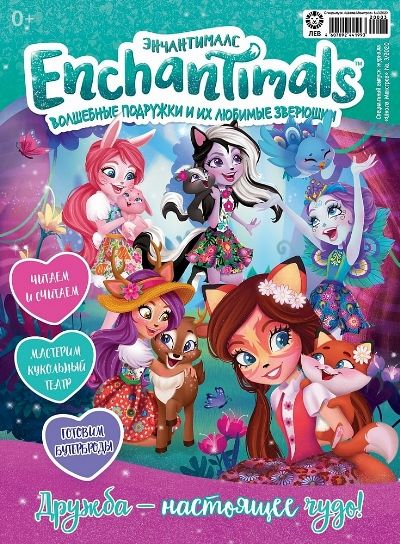 Enchantimals№03/2020+2подарка