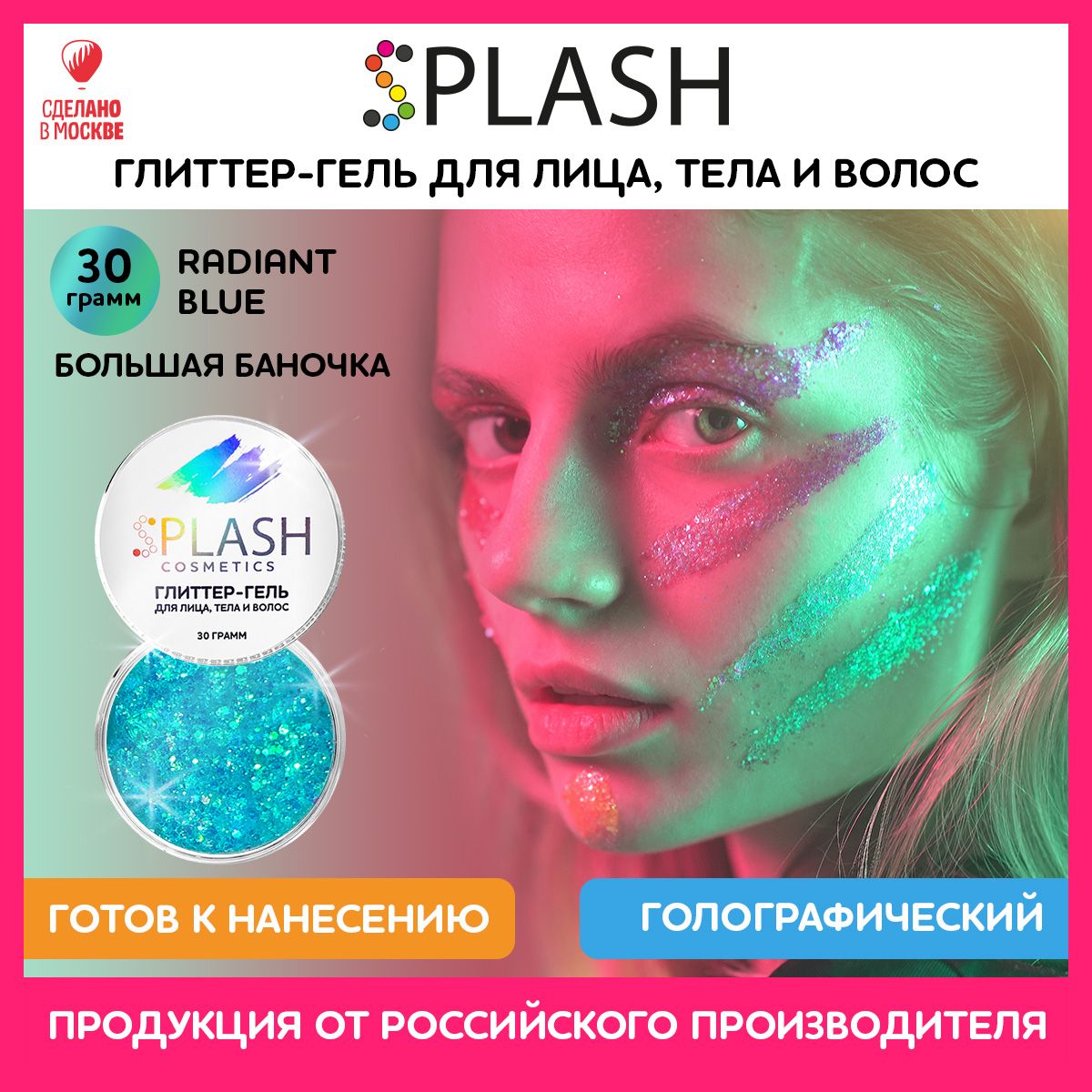 SPLASH Глиттер гель для лица, тела и волос, гель-блестки цвет RADIANT BLUE, 30 гр