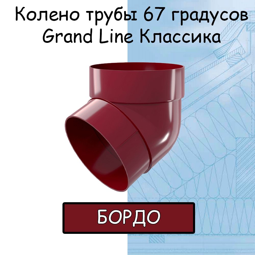 Коленотрубы67градусовПВХGrandLineКлассикабордо(RAL3005)отвод,ГрандЛайн