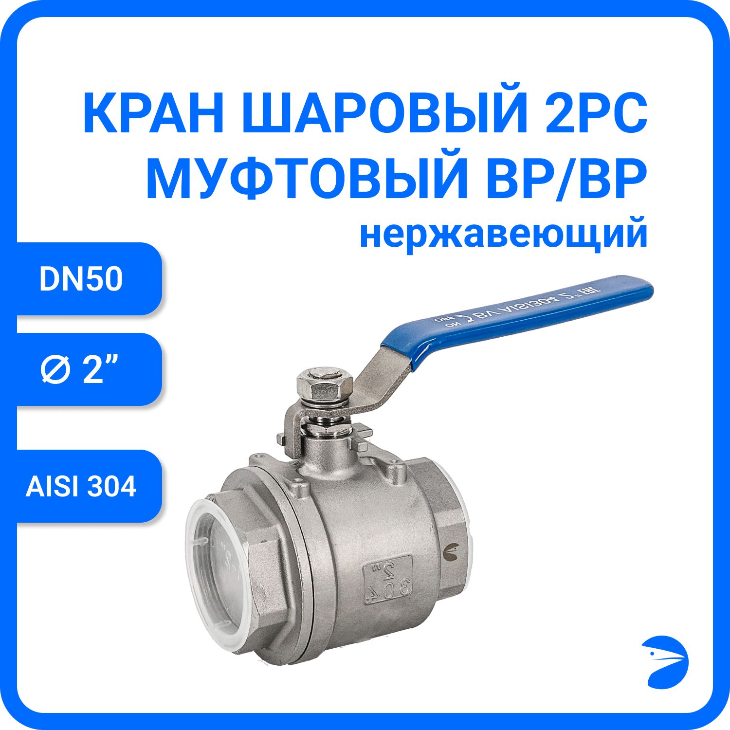 Кран шаровый стальной муфтовый двусоставной нержавеющий (2PC), AISI304 DN50 (2"), (CF8), PN40