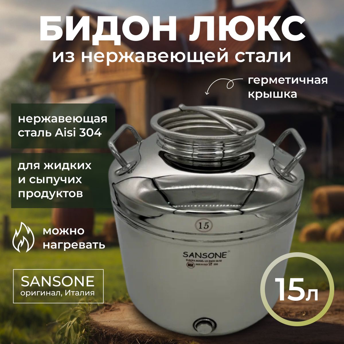 Бидон (фляга) из нержавеющей стали (из нержавейки) "Sansone", 15 л люкс