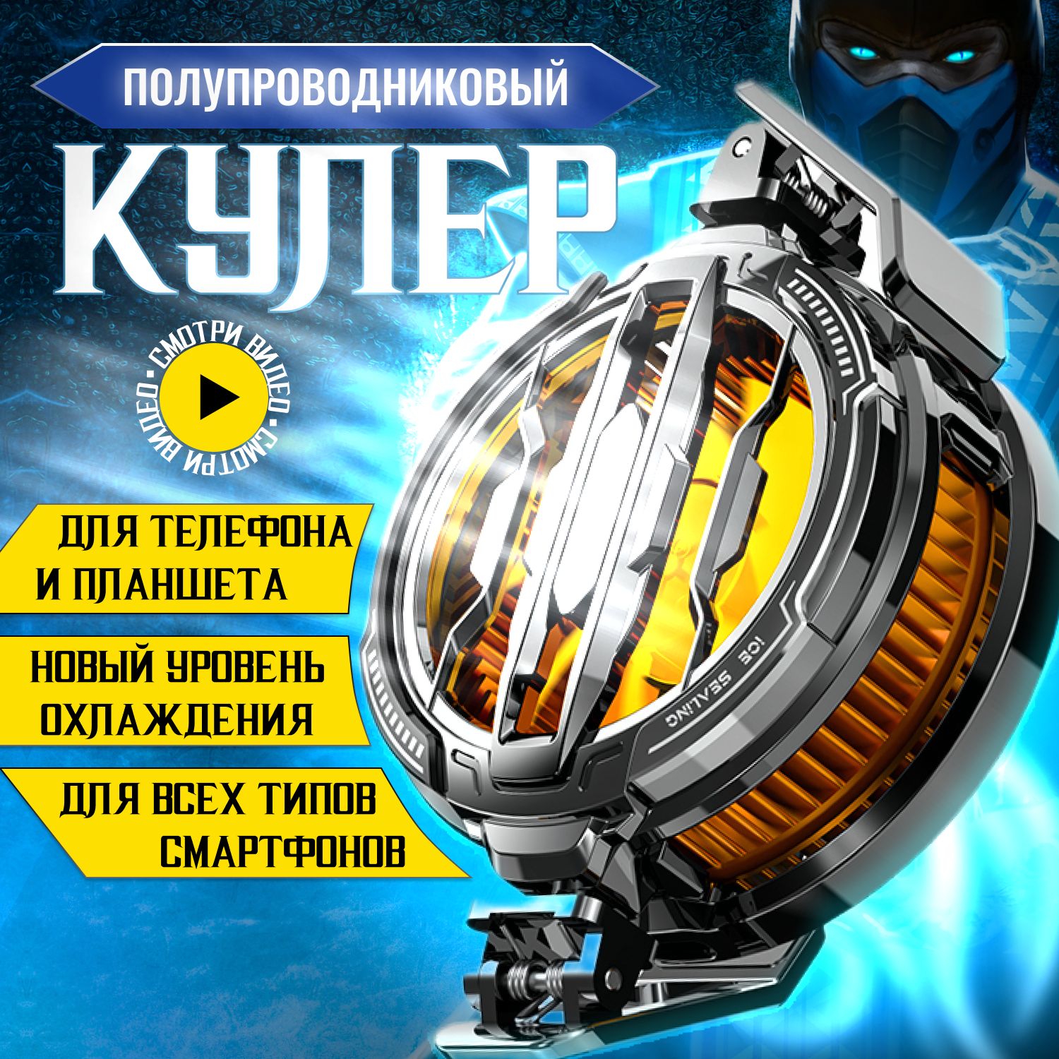 Кулер для смартфона/ телефона и планшета. Магнитный, бесшумный ...