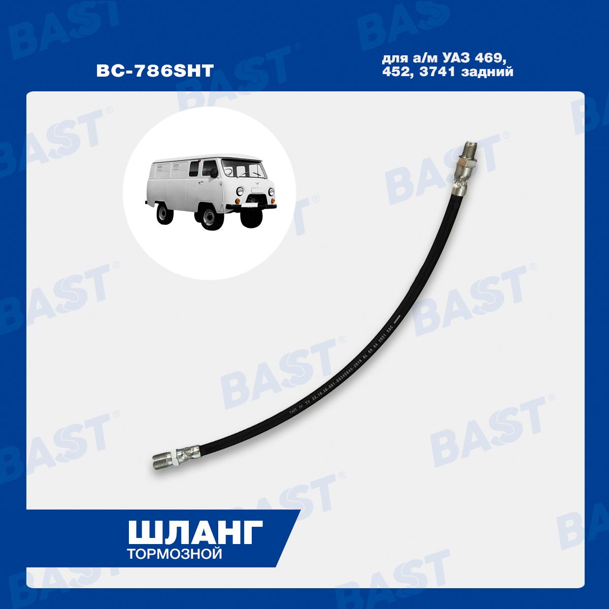 Шланг тормозной УАЗ 469, 452, 3741 задний ОЕМ 469-3506085 BAST арт. BC-786SHT