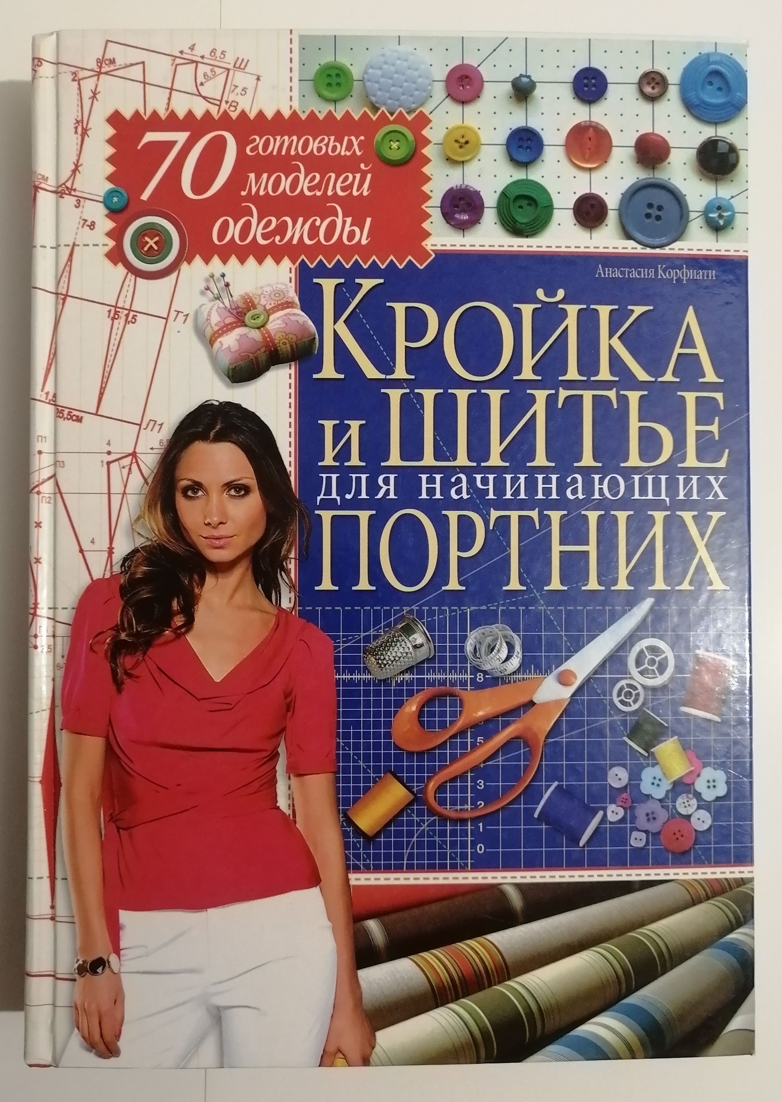 Книги про шитье для начинающих. Книга кройки и шитья. Книги по шитью одежды. Книга кройки и шитья. Книги по шитью одежды.