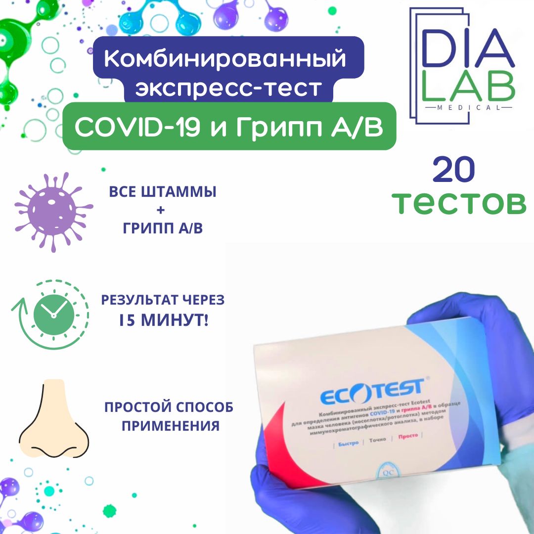 Комбинированный экспресс-тест Ecotest для определения антигенов COVID-19 и  гриппа А/В в образце мазка человека