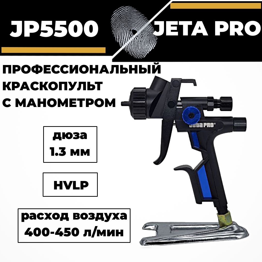 Краскопульт Jeta Pro, JP5500 HVLP дюза 1.3 мм верхний бачок 0.6 л