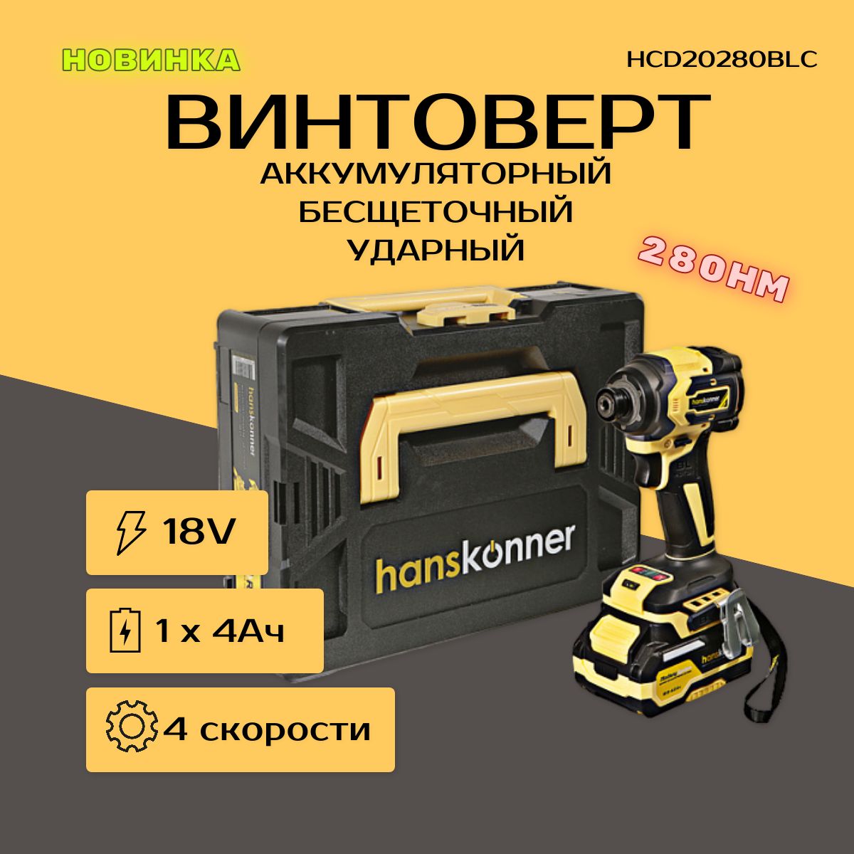 ВинтовертударныйаккумуляторныйHanskonner,18В,1x4.0Ач,кейсHCD20280BLC