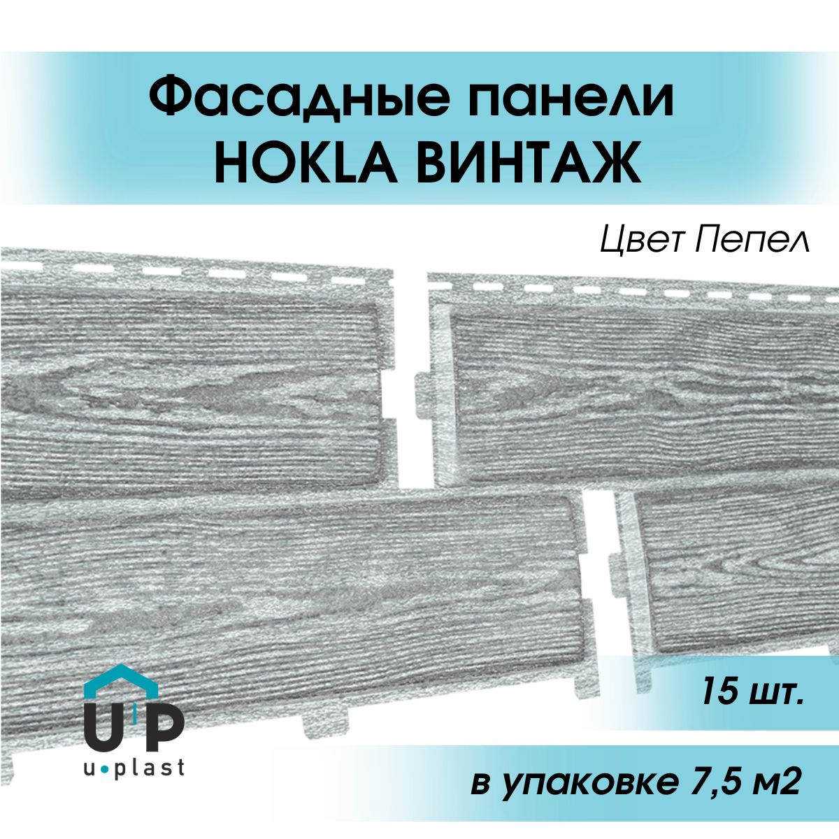 Уличныевиниловыефасадныесайдингпанели2мHOKLAВинтажПЕПЕЛдляотделкидома,упаковка15шт.