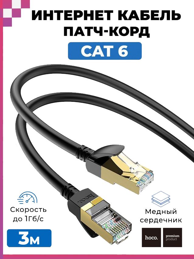 Кабель для подключения интернета RJ45 (3 метра) LAN провод интернет, патч корд (Cat6), Hoco US02