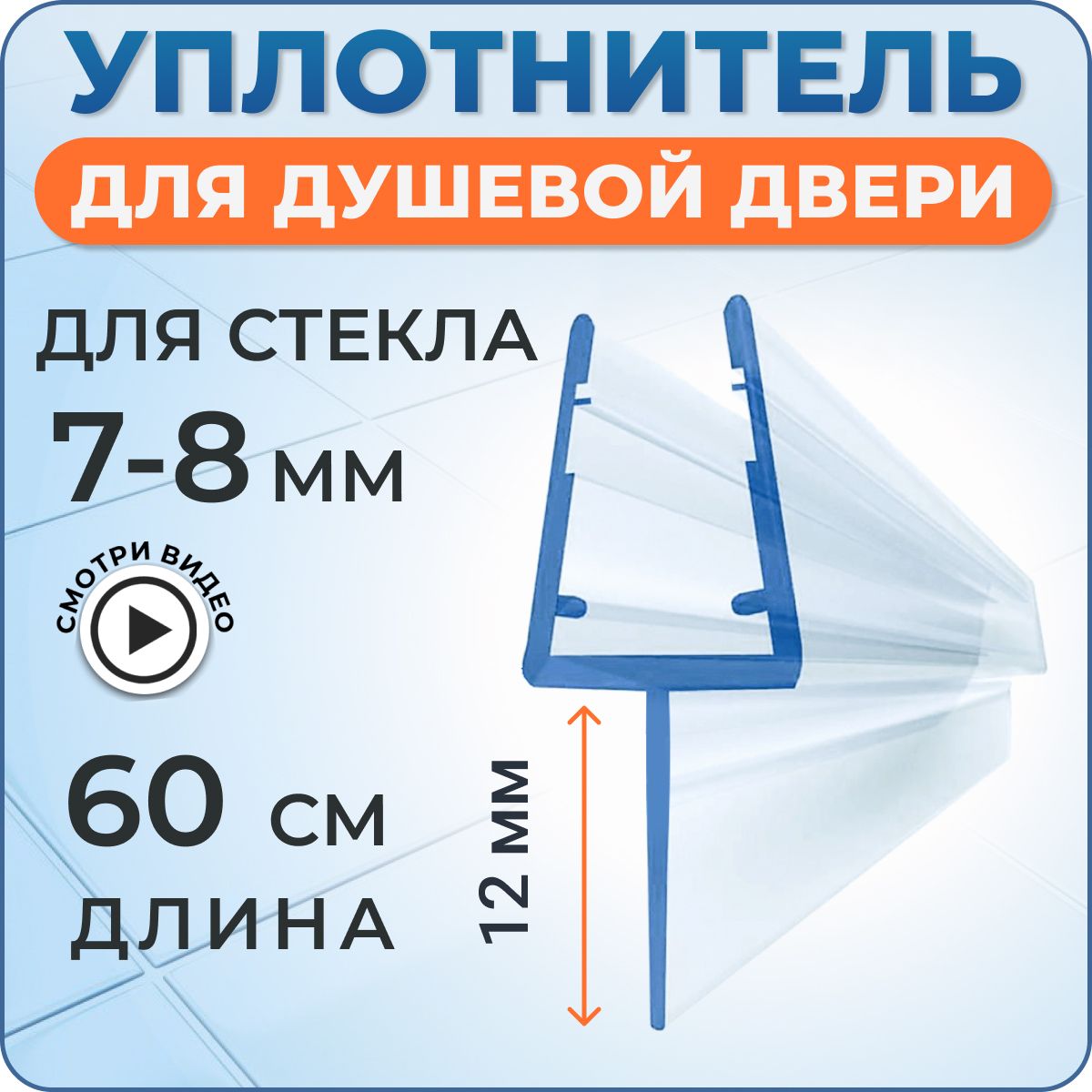 Уплотнитель для душевой кабины 8 мм. Т-образный У3099 длина 60 см.