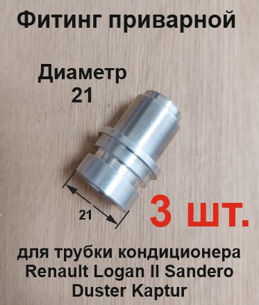 Фитингдляавтомобиля,арт.RenaultLoganIISanderoDusterKaptur21диамтр,3шт.