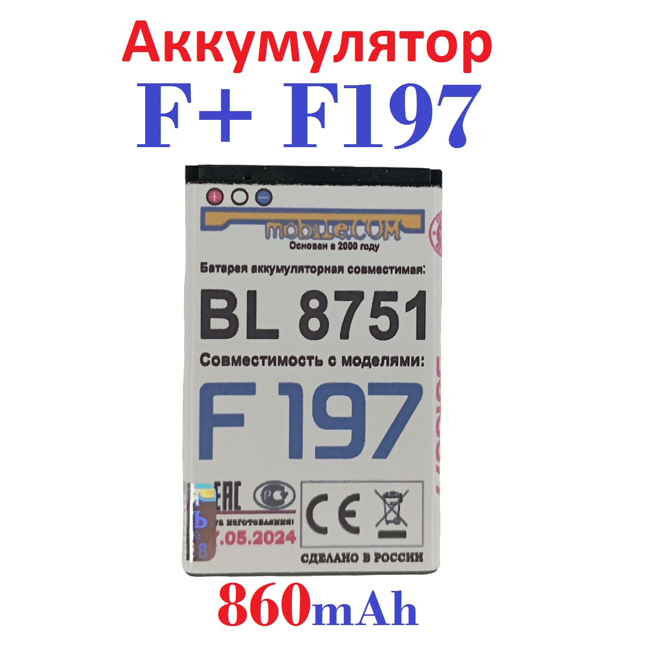 АккумуляторF+F197(УСИЛЕННЫЙ)BL8751на860mAh(Ver8,6)