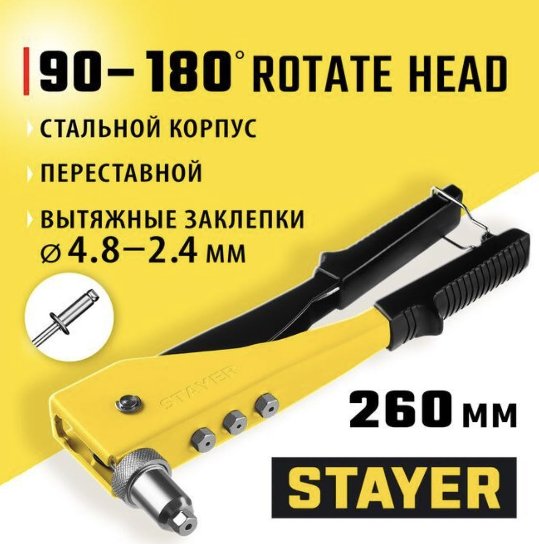 Заклепочник ручной STAYER MS-180, переставной 90-180 градусов; заклепки алюминиевые 2.4-4.8 мм