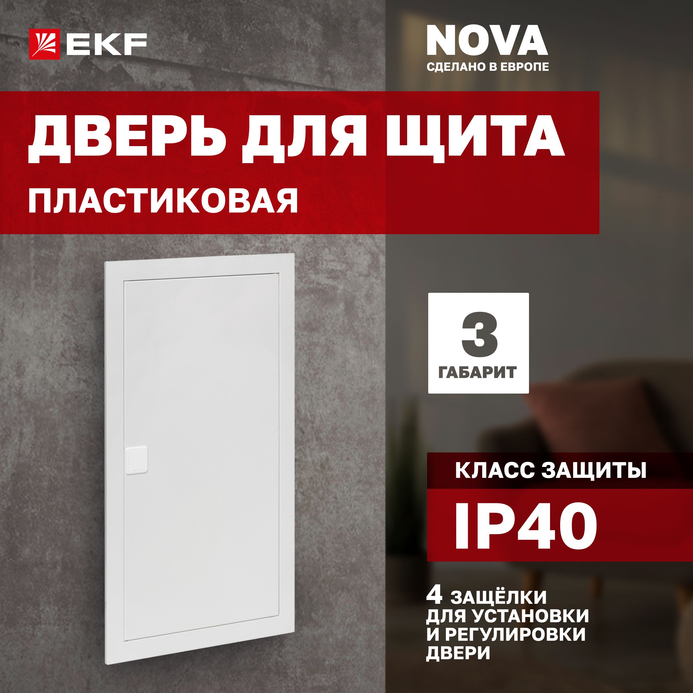 Дверь пластиковая для щита "Nova" 3 габарит IP40 EKF с 4 защелками для установки и регулировки