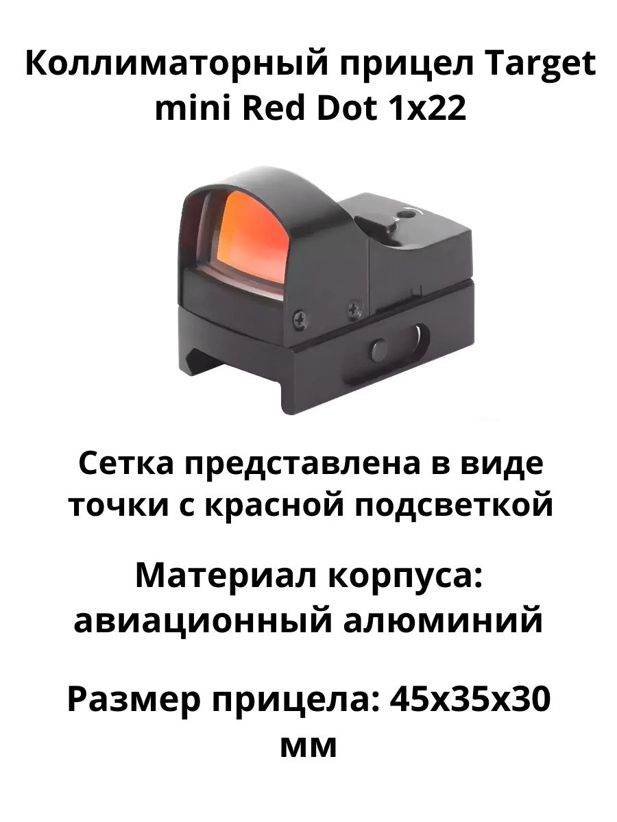 Коллиматорный прицел Target Mini Red Dot 1x22