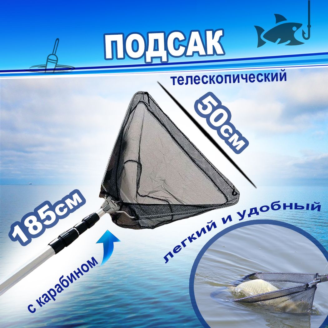 Подсак Подсачник телескопический рыболовный Набор для рыбалки снасти 50 см купить на OZON по низкой цене (932075048)