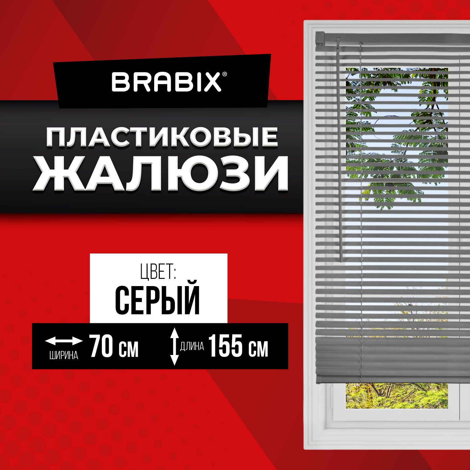 ЖалюзинаокнагоризонтальныепластиковыеBrabix70х155см,цветсерый