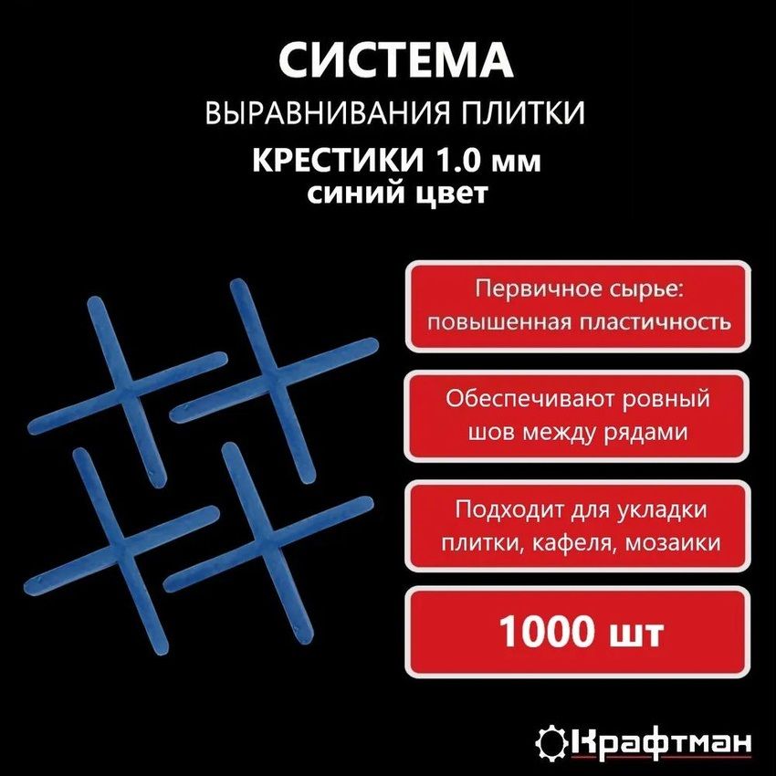 Крестики для плитки, кафеля 1 мм, 1000 шт, синие