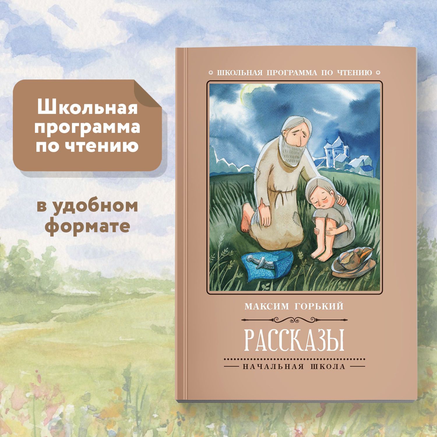 Рассказы: М. Горький. Школьная программа по чтению | Горький Максим  Алексеевич - купить с доставкой по выгодным ценам в интернет-магазине OZON  (620937195)