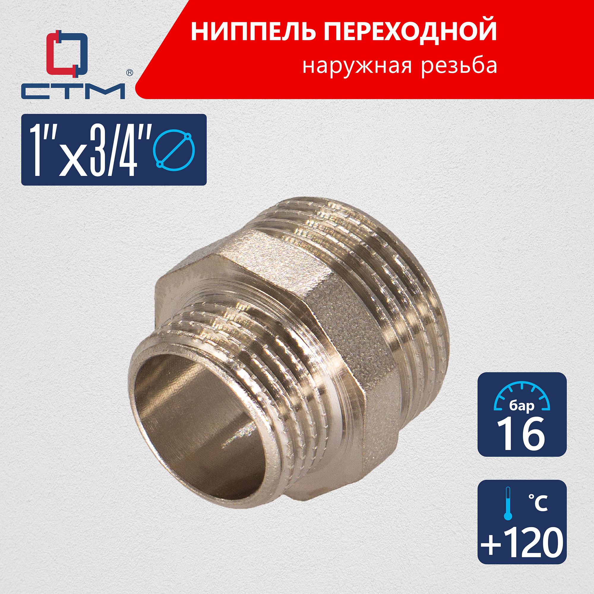 Ниппель 1"x3/4" переходной сантехнический для трубы CTM