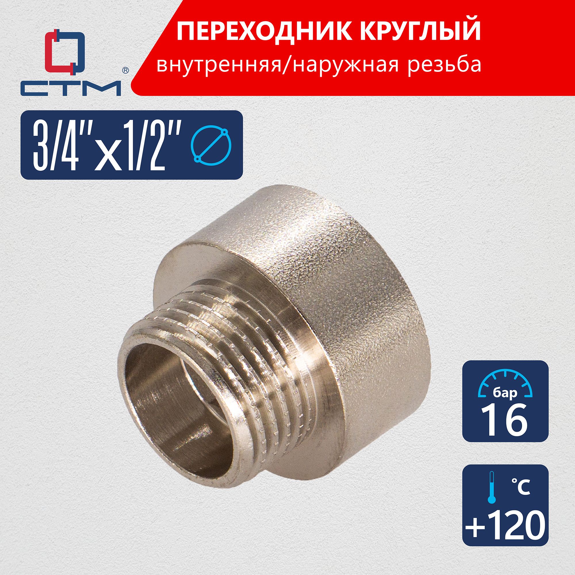 Переходник3/4"х1/2"круглыйдлятрубыCTM