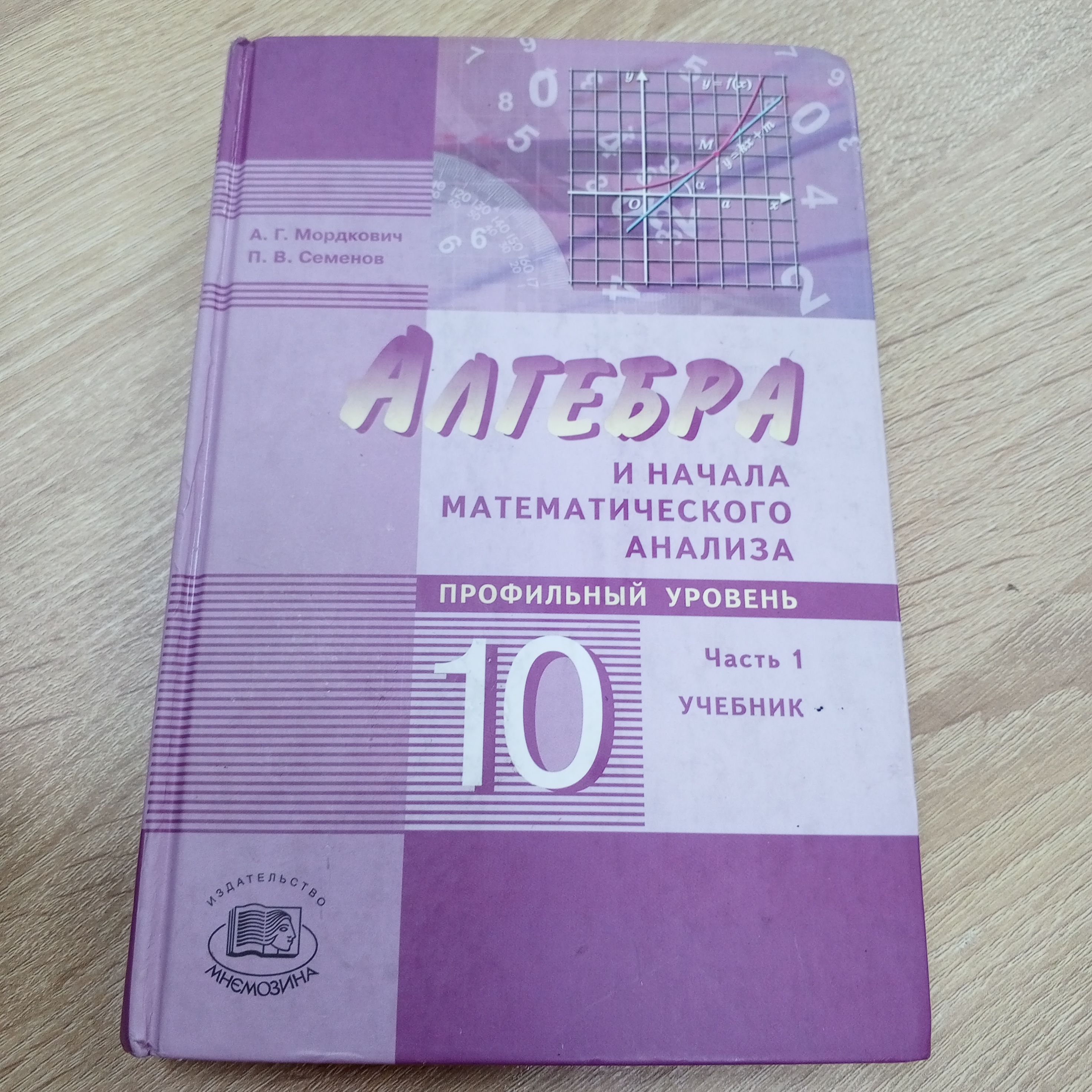 Алгебра 10 класс 1ч учебник. Мордкович А.Г. | Мордкович Александр Григорьевич