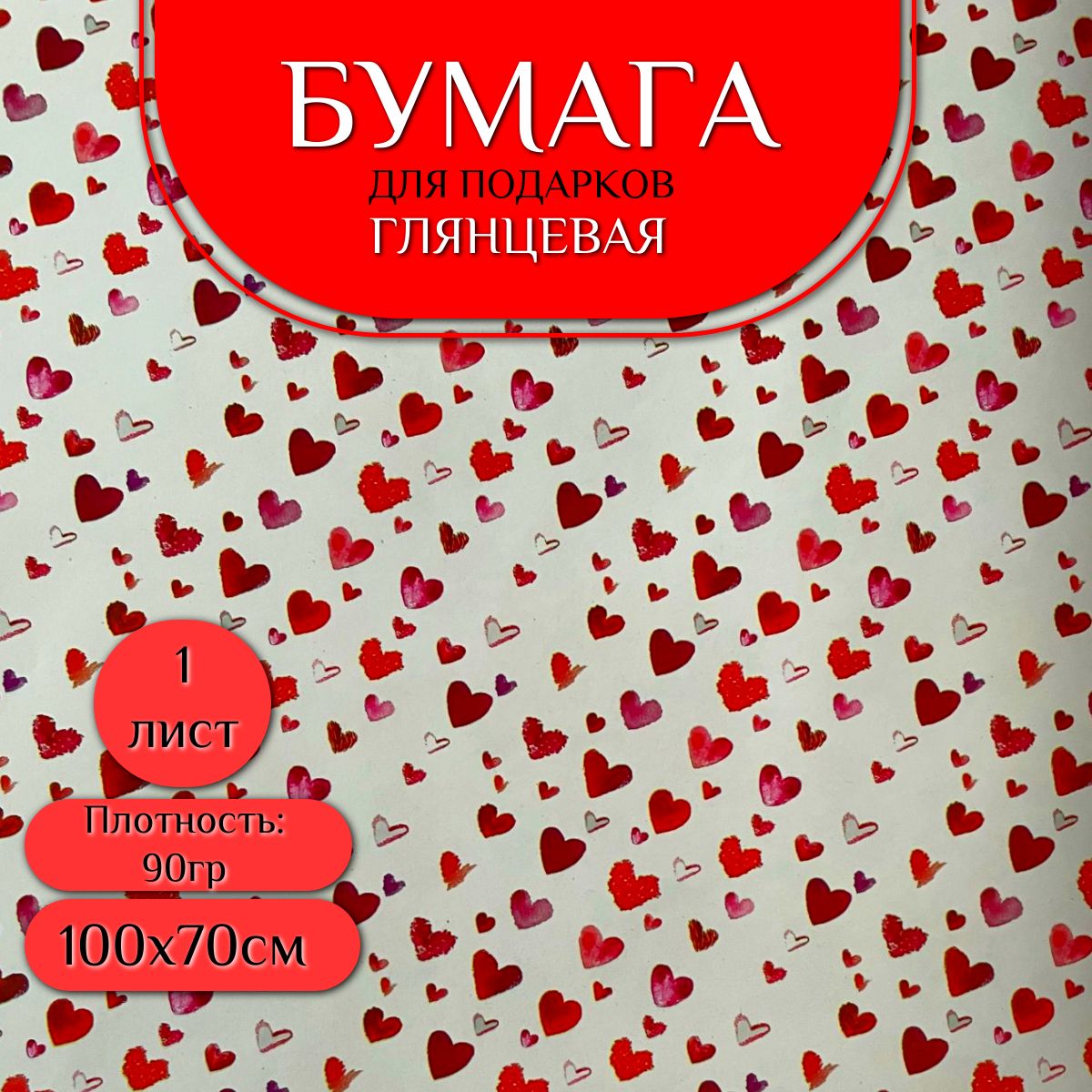 Бумага упаковочная для подарков глянцевая "Сердечки", 70х100 см, односторонняя, 1 шт. Бумага для подарков, цветов, композиций и творчества.