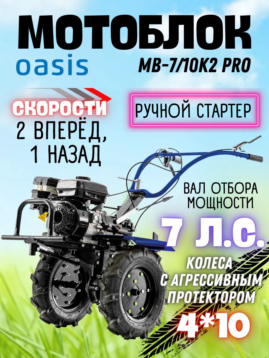 Бензиновый мотоблок MB-7/10К2 Oasis (Мощность 7 л.с., 2+1 передачи, 3600 об/мин) культиватор