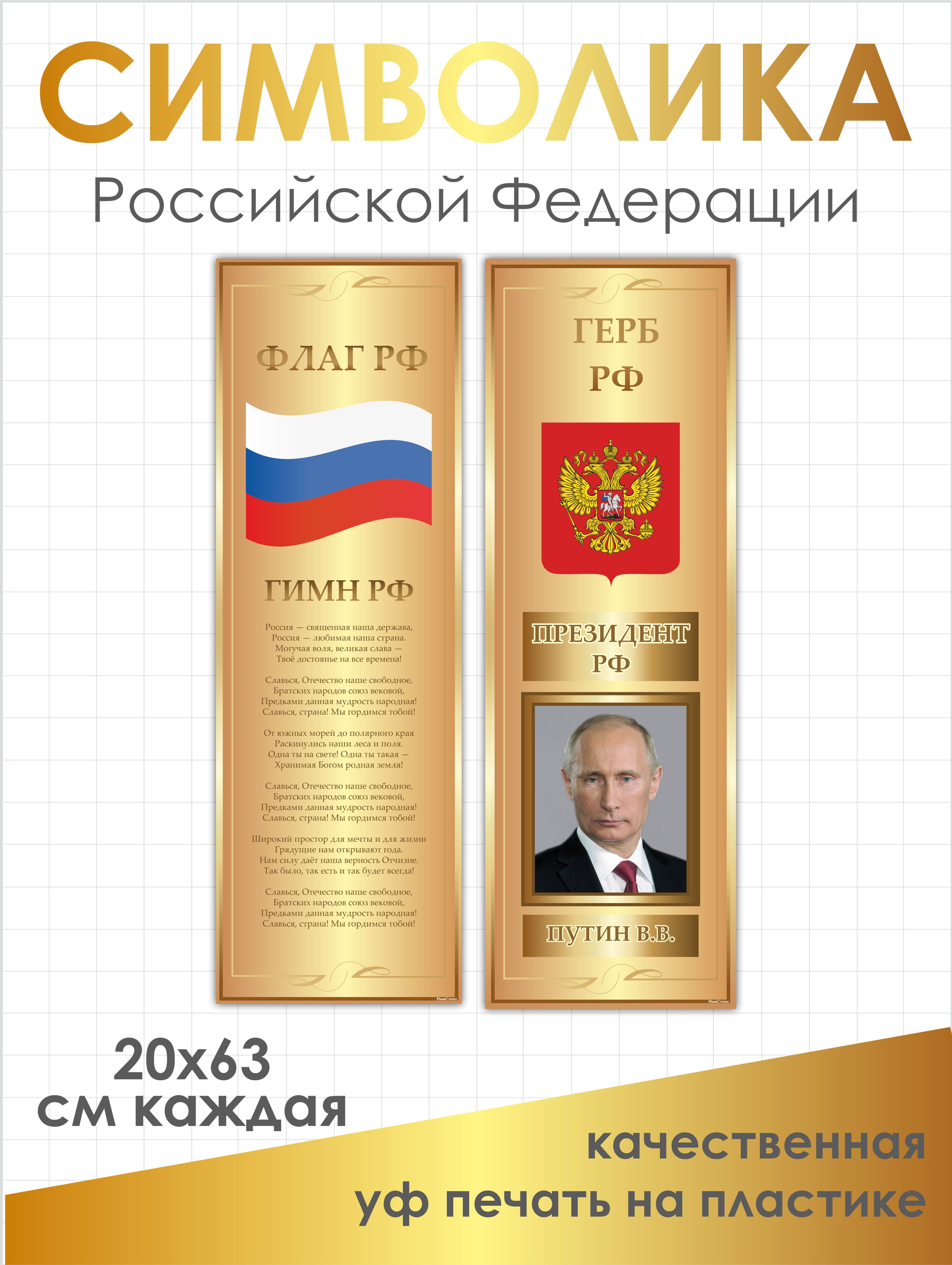 Символика РФ, стенд символика Российской Федерации, комплект из 2шт 200х625 мм каждая, ПВХ 3мм+УФ печать