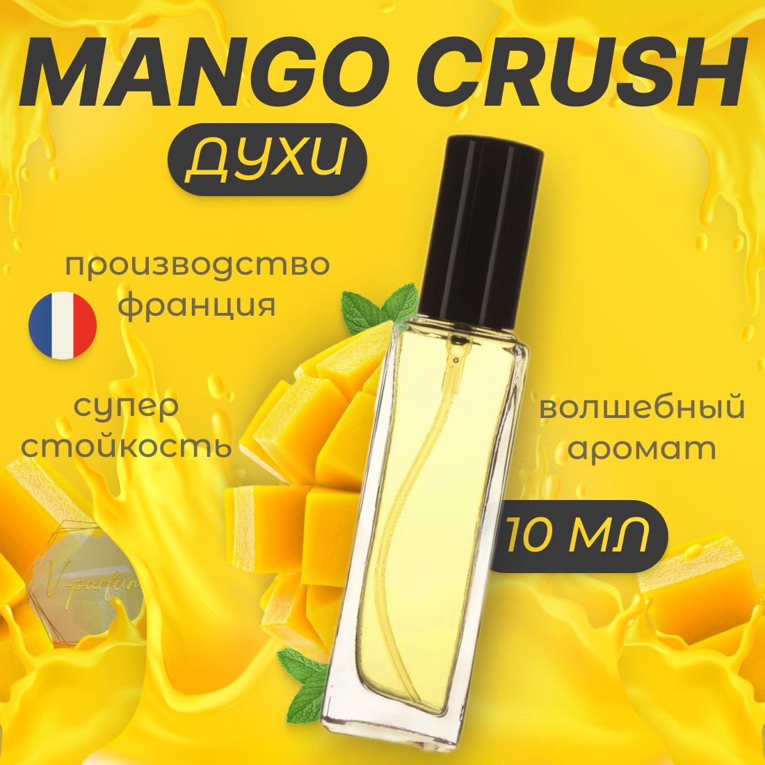 <b>Духи</b> <b>Mango</b> Crush - это освежающий и сочный <b>аромат</b>, который наполнит ваш ден...