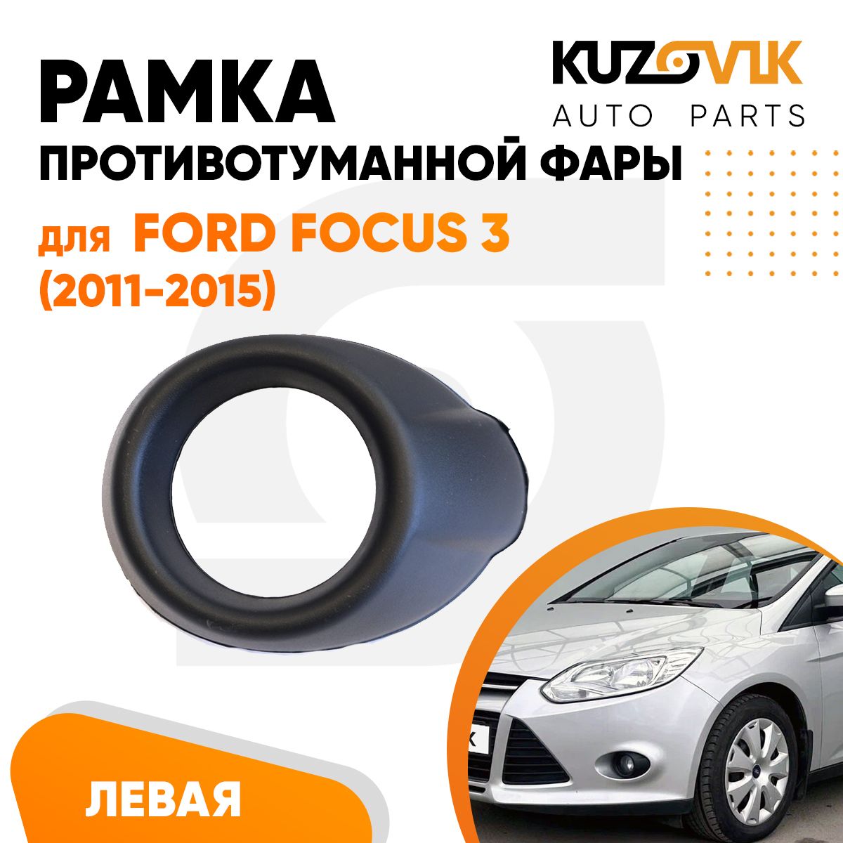 Рамка противотуманной фары левая для Форд Фокус 3 Ford Focus 3 (2011-2015) черная 1 штука, накладка, решетка бампера, рамка птф новая качественный пластик