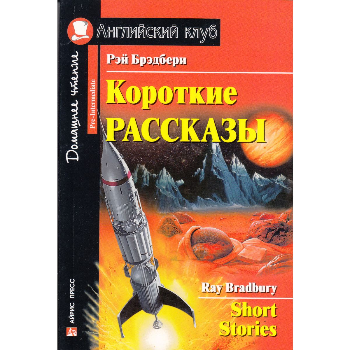 Короткие рассказы. Рэй Брэдбери | Брэдбери Рэй Дуглас